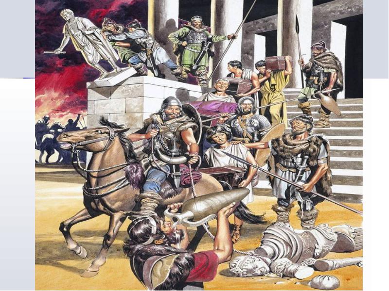410 г. Аларих, правитель вестготов, захватывает и грабит Рим